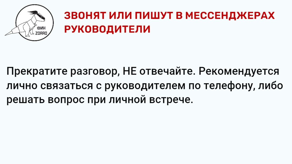 03.Звонят-или-пишут-в-мессенджерах-руководители | МБОУДО 