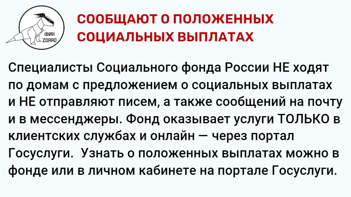 22.Сообщают-о-положенных-социальных-выплатах | МБОУДО 